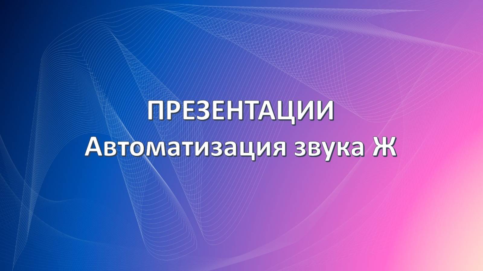 Звук Ж