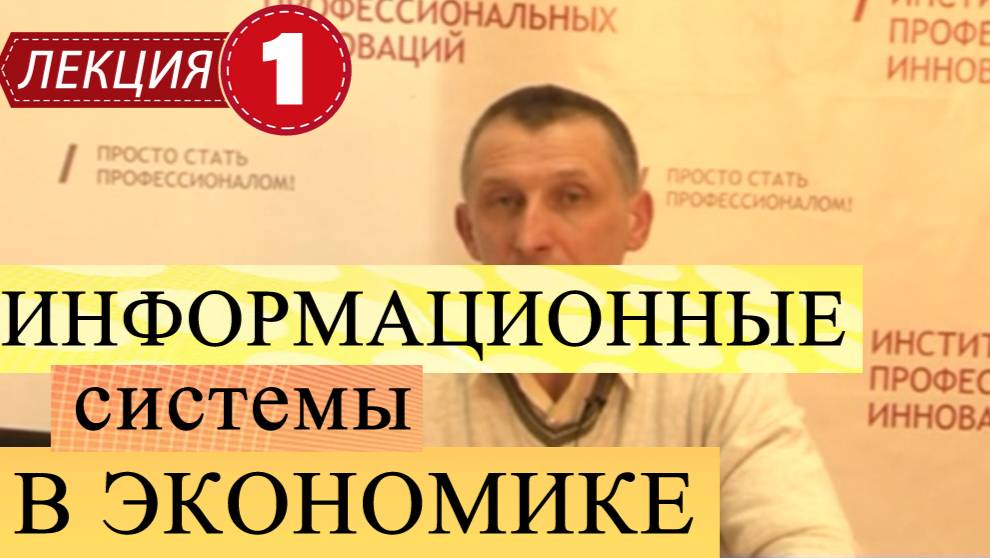 Информационные системы в экономике.