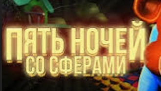 пять ночей со сферами