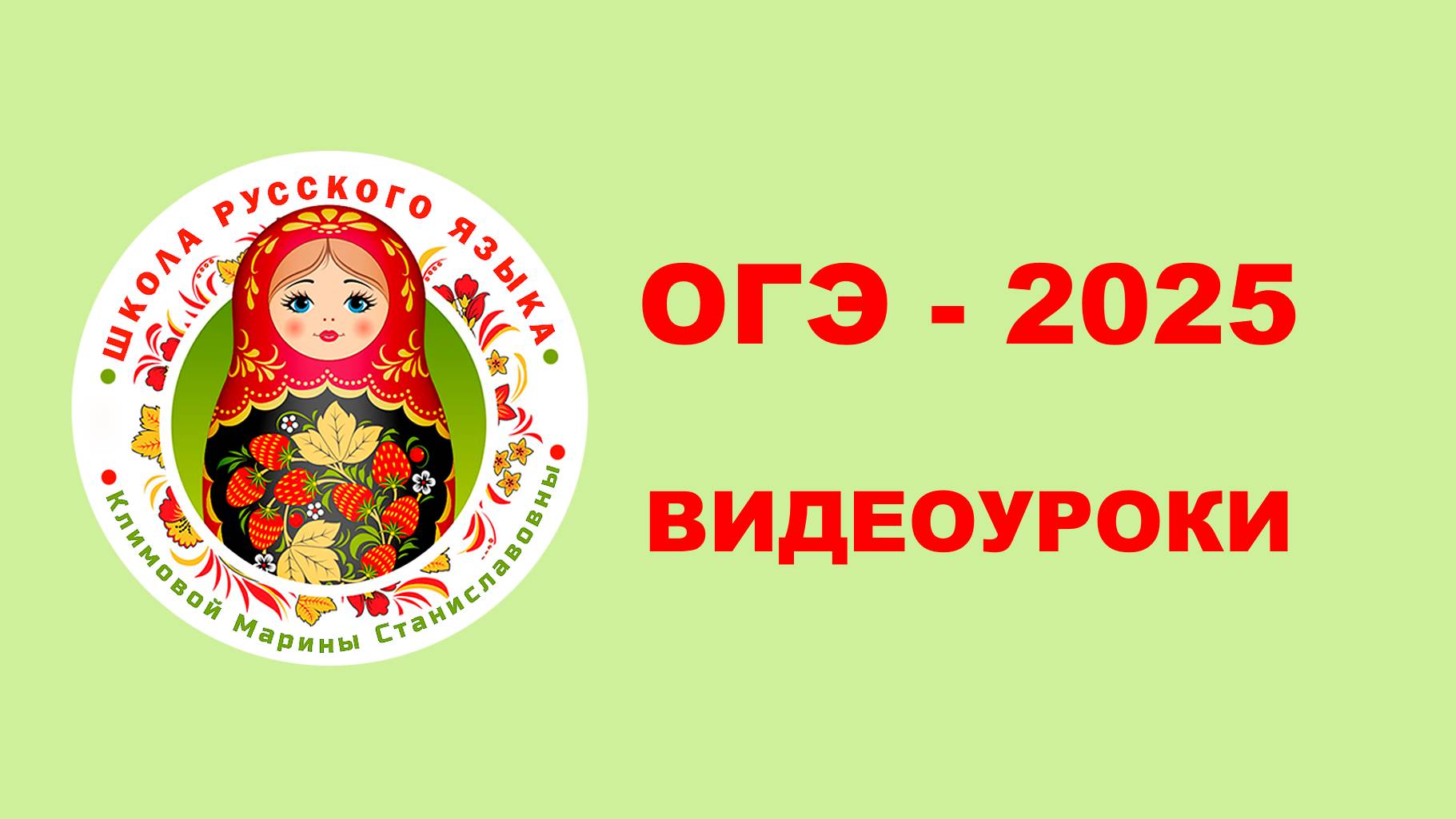 ВИДЕОУРОКИ ОГЭ_Русский язык