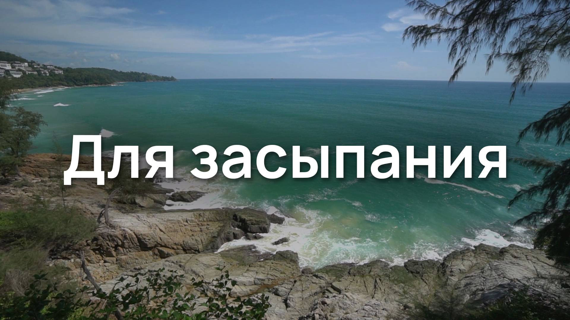 Для засыпания