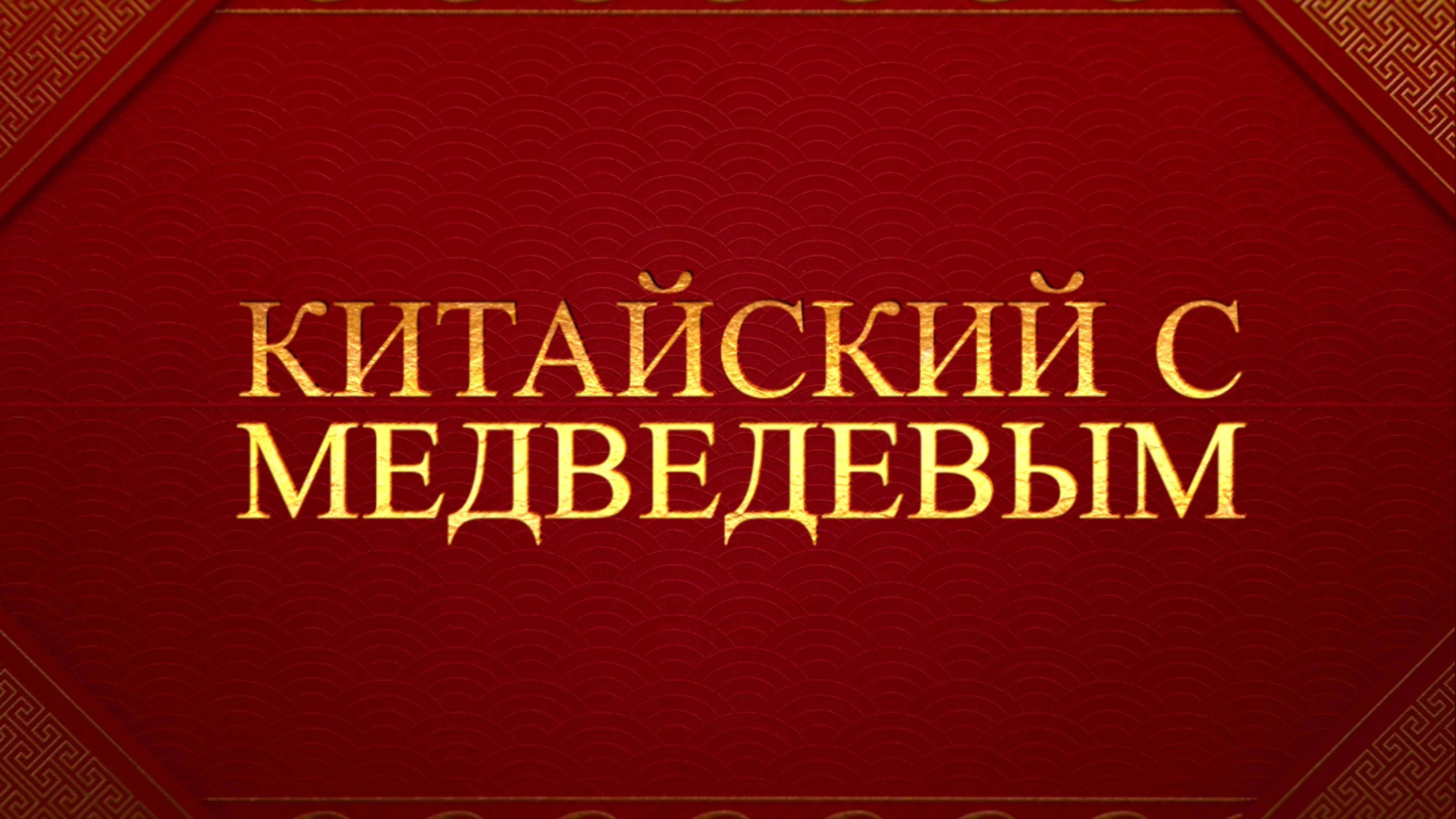 Китайский с Медведевым