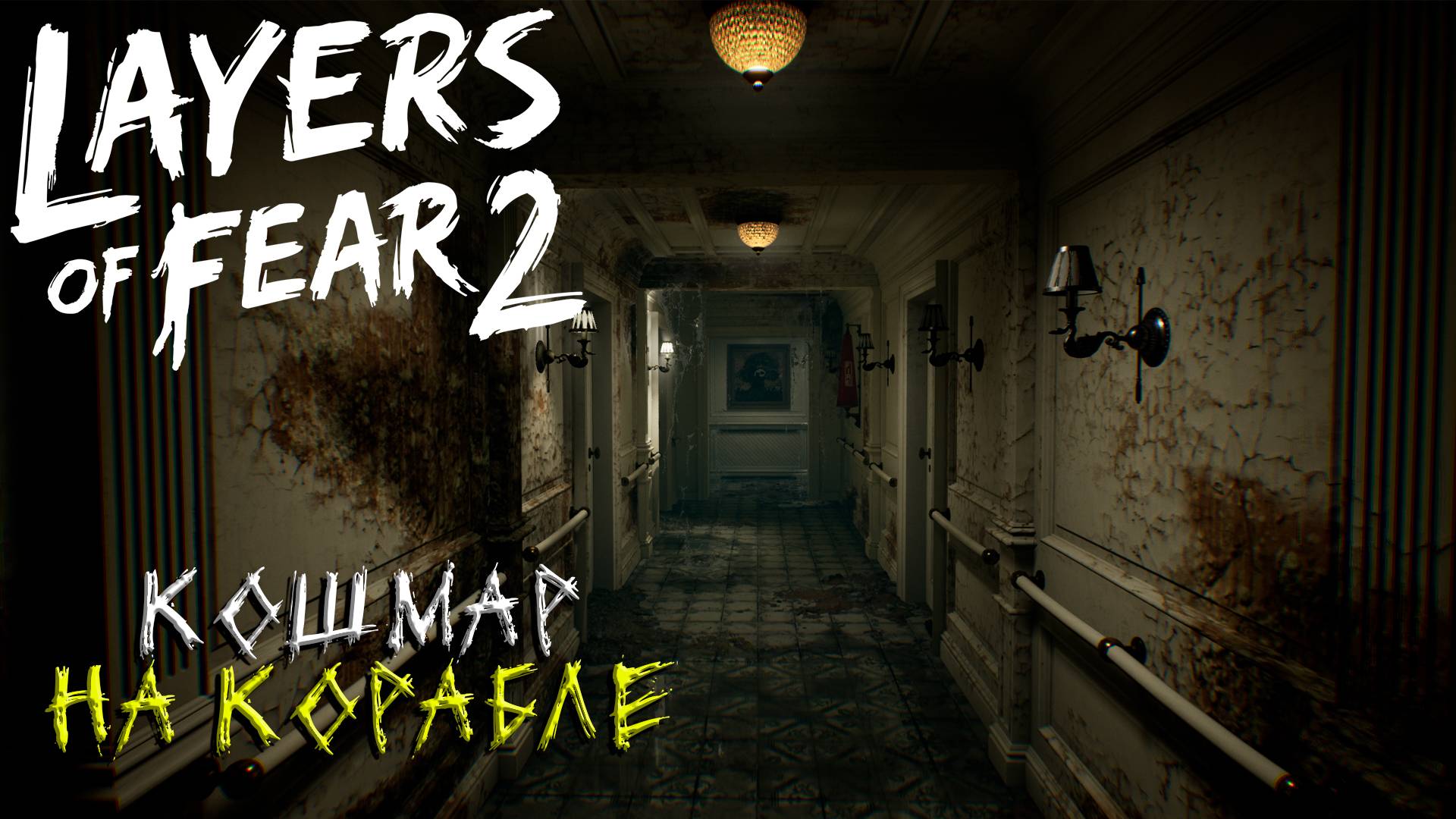 Layers of Fear 2
