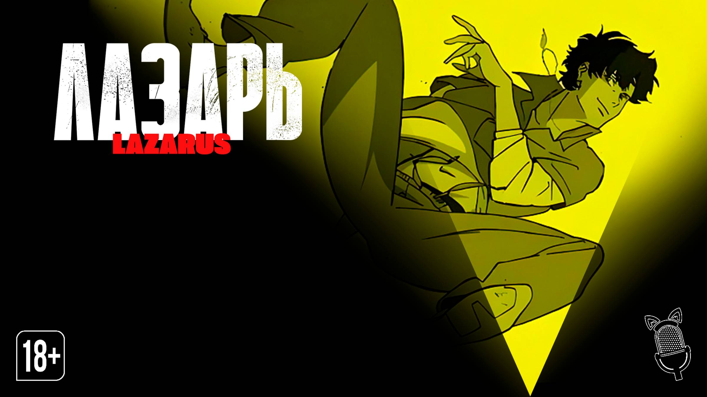 Лазарь / Lazarus