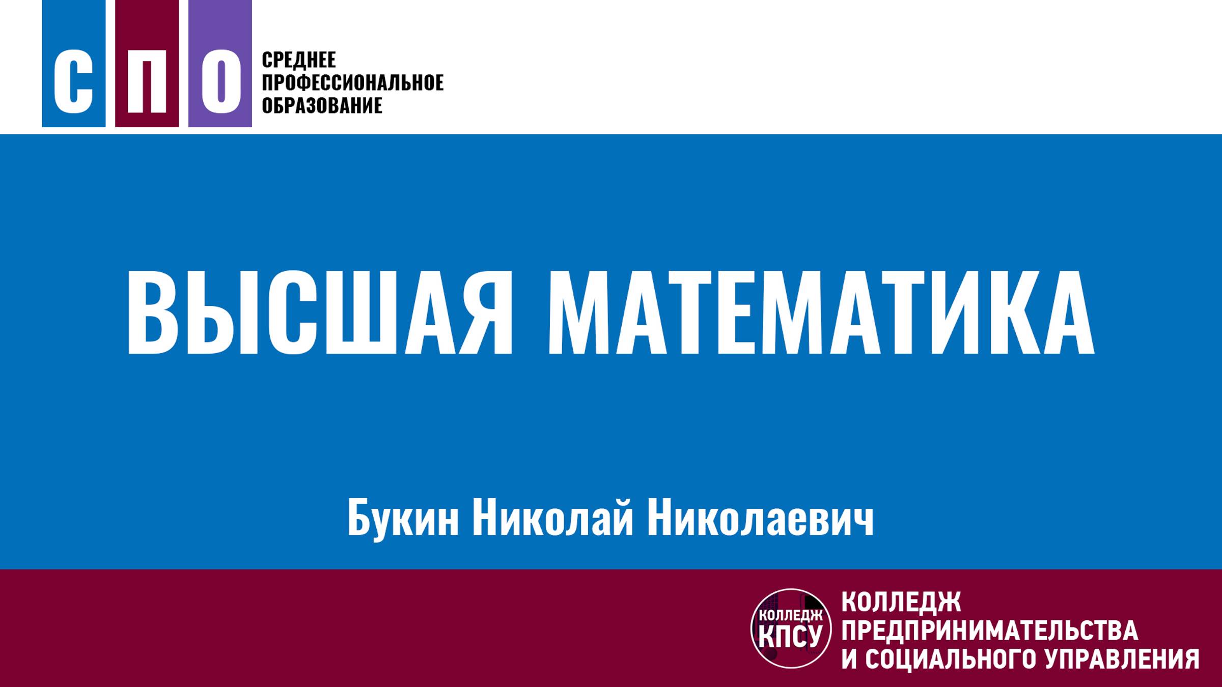 Высшая математика
