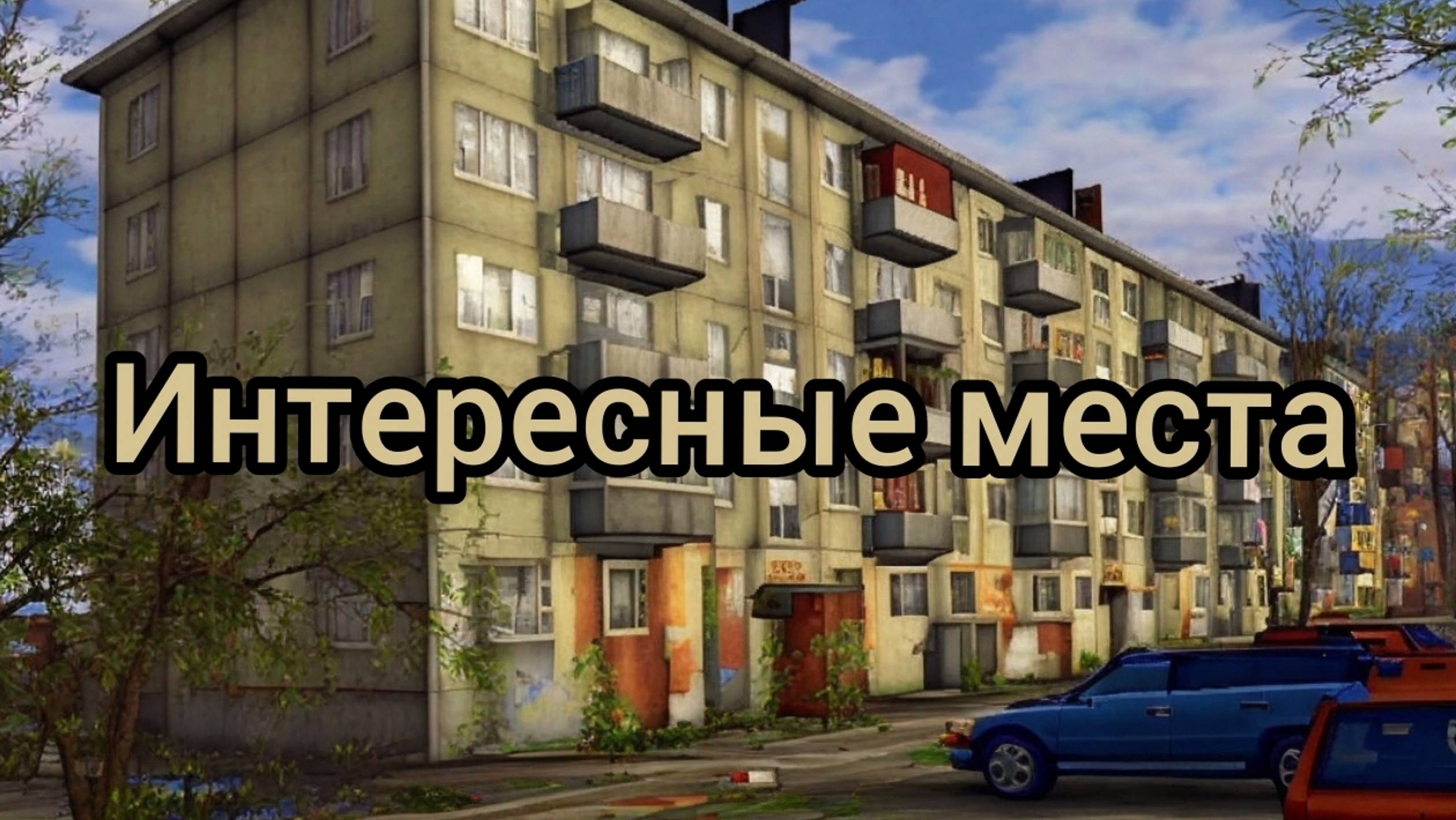 Интересные места