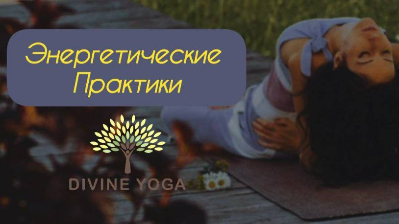 Энергетические практики