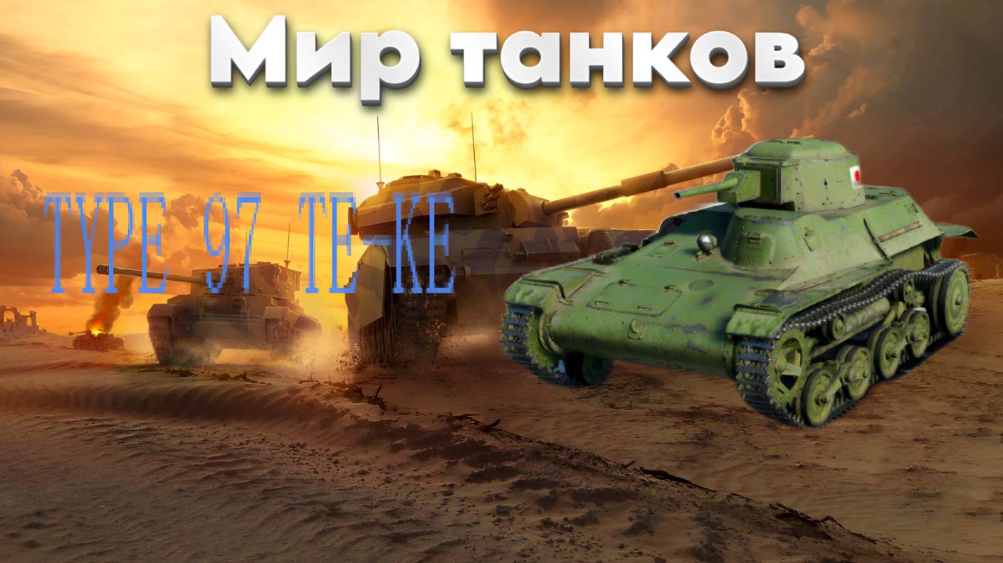 Мир танков(TYPE 97 TE-KE)