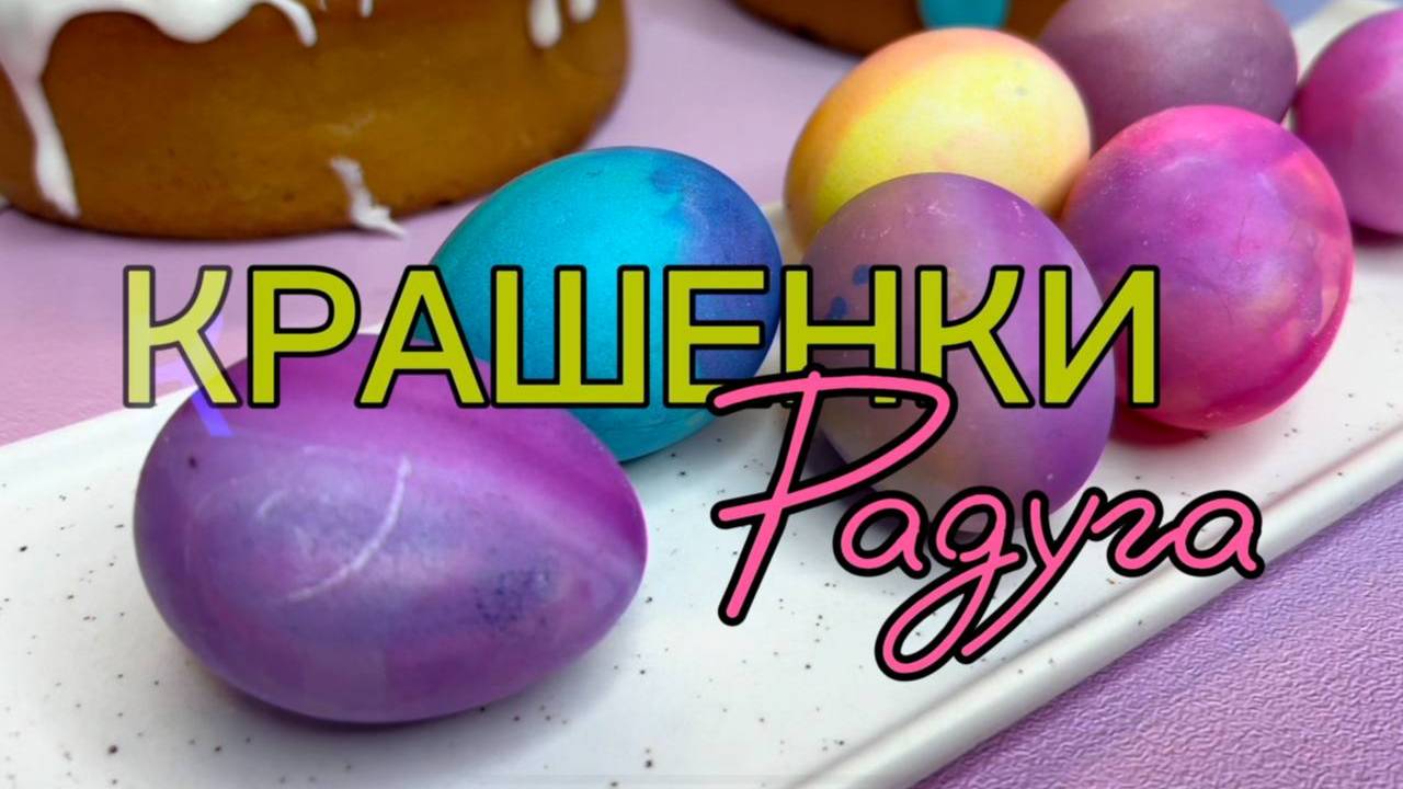 Пасхальные рецепты