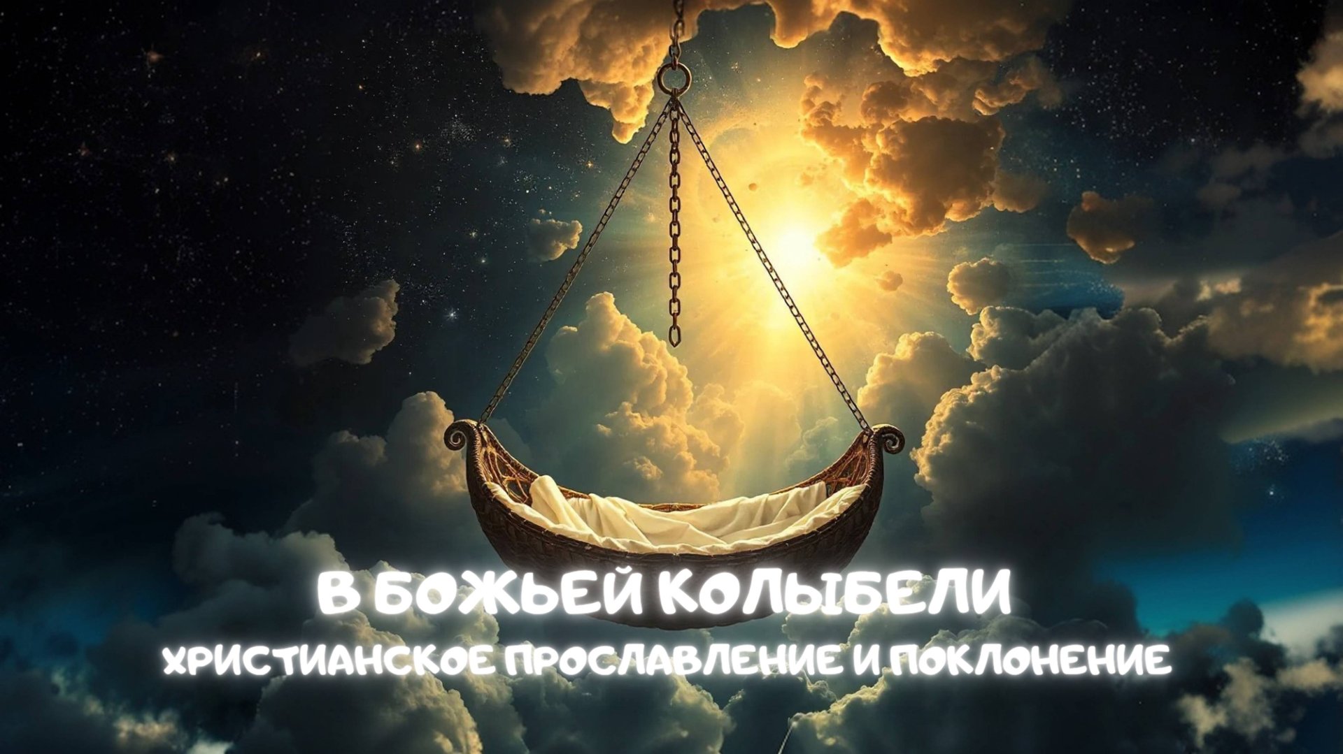 В Божьей колыбели. Христианское прославление и поклонение.