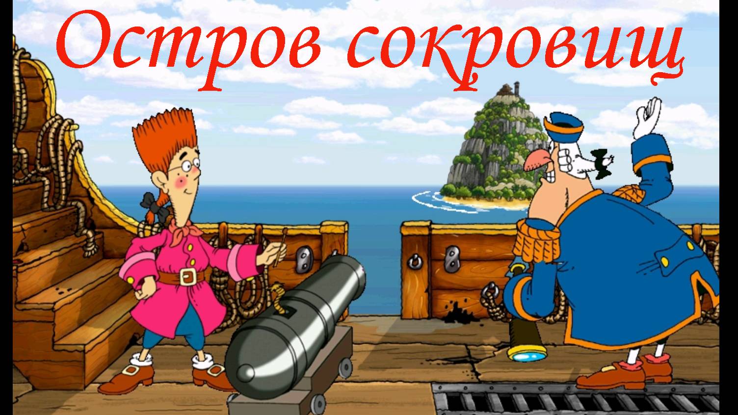 Остров сокровищ-Игра пройдена