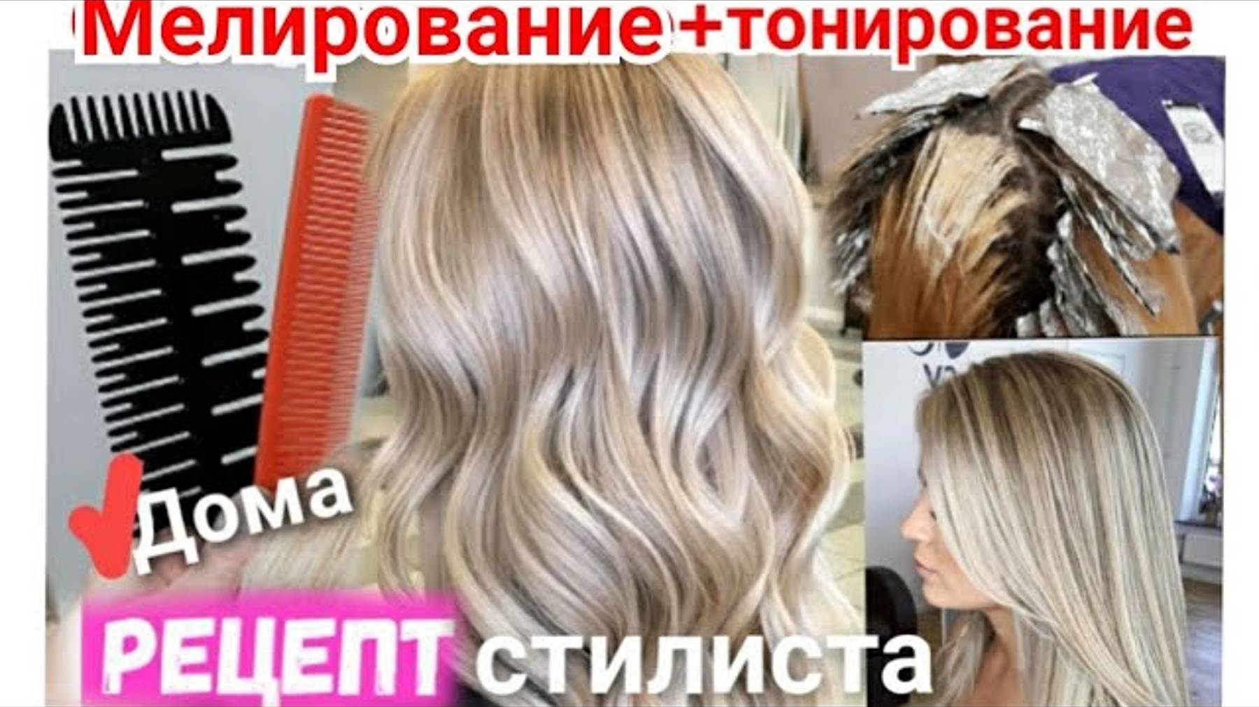Рецепты Пепельного блонда. Бесплатные уроки