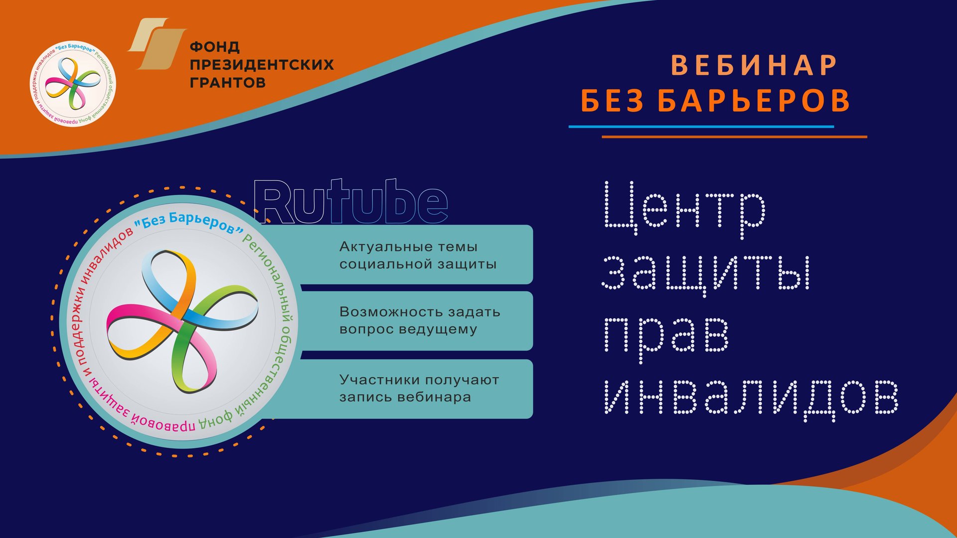Вебинары «Центра защиты прав инвалидов»