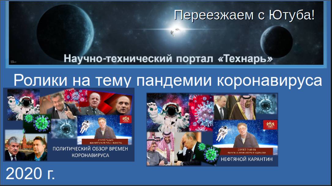 Ролики на тему пандемии коронавируса