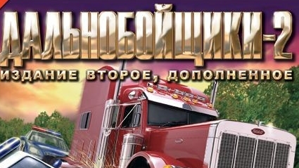 Дальнобойщики 2 - прохождение игры на стриме