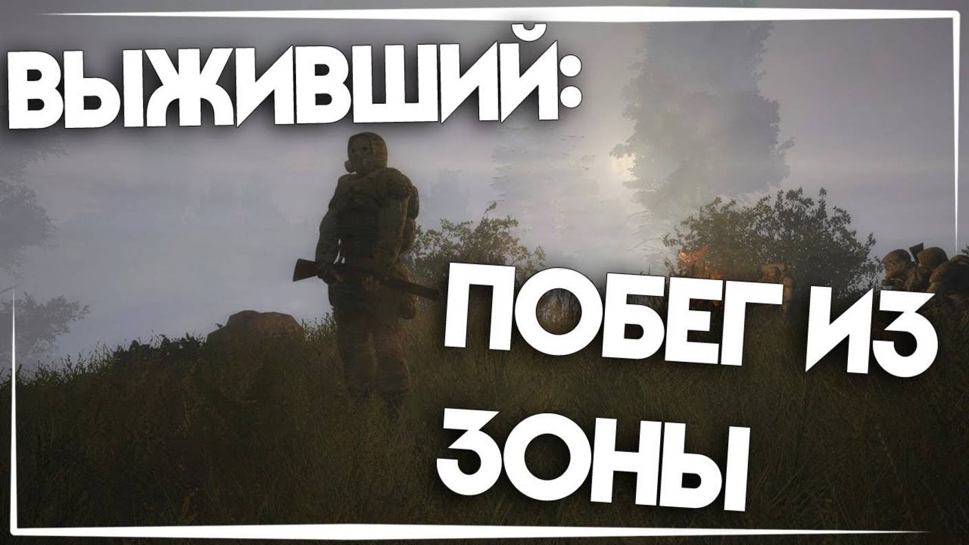 Выживший: Побег из Зоны