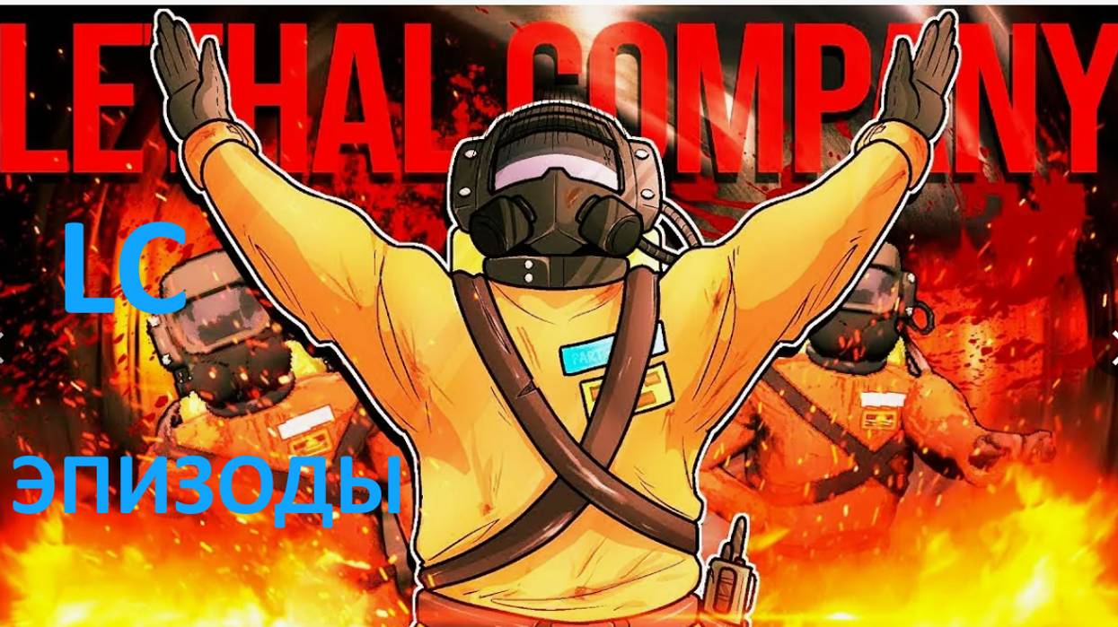Lethal Сompany (эпизоды)✅