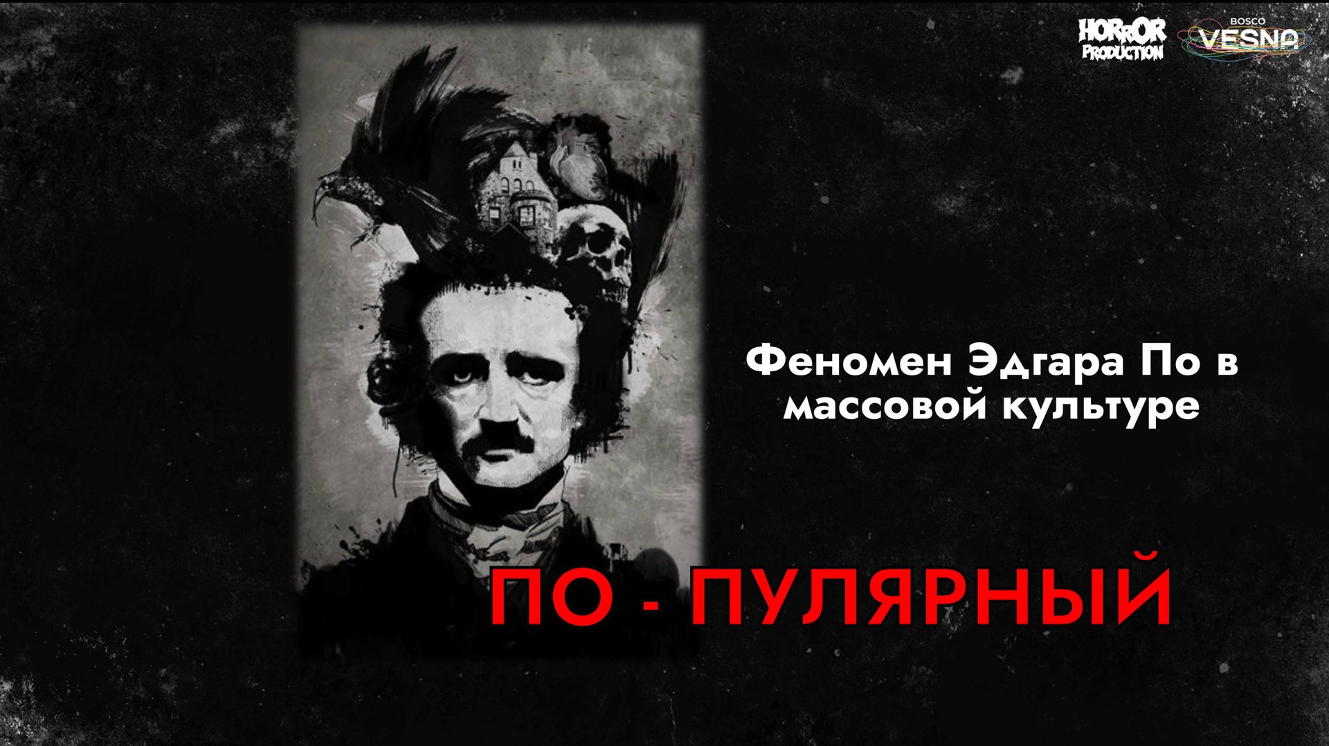 Лекции Horror Production