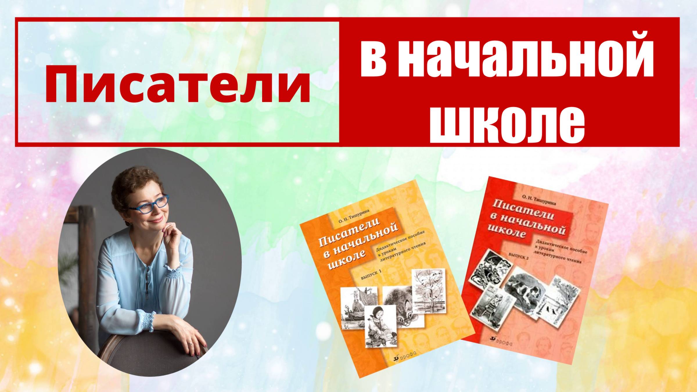 Писатели в начальной школе