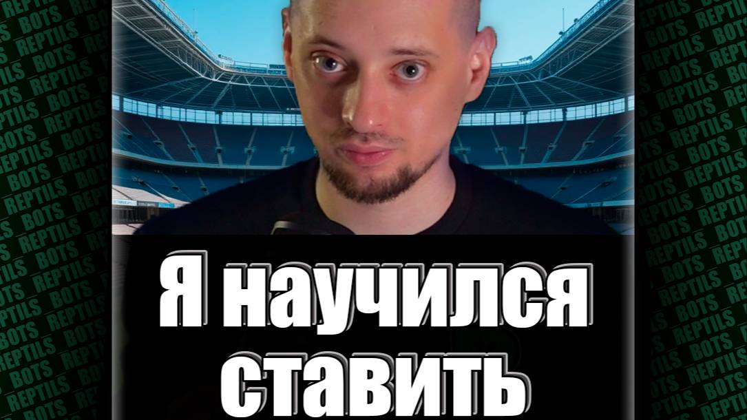 Я научился ставить