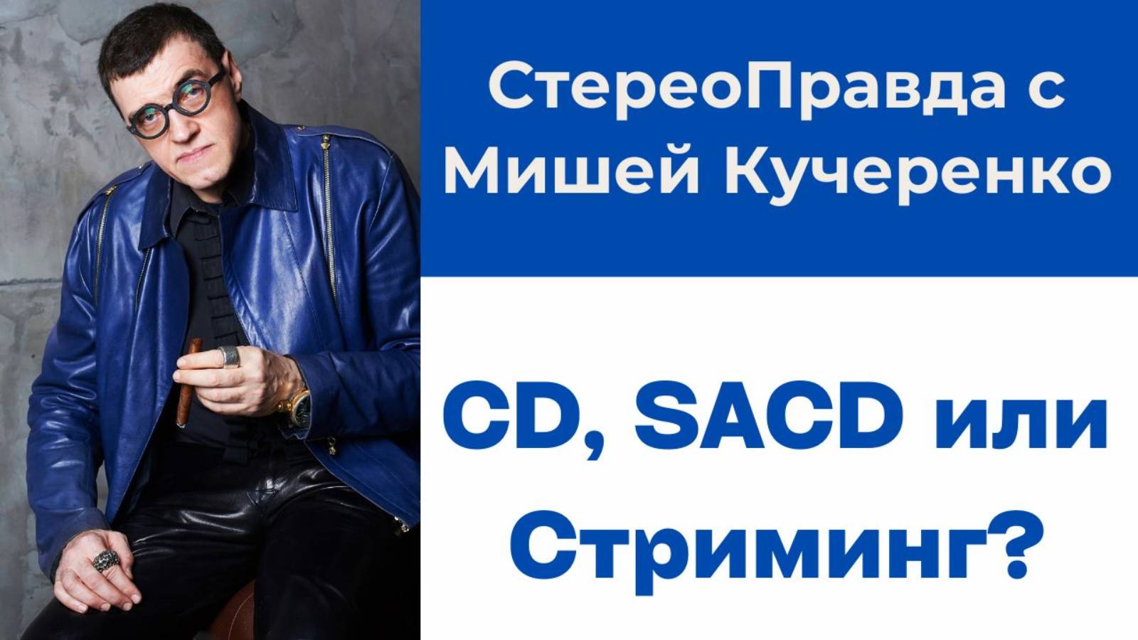СтереоПравда с Мишей Кучеренко