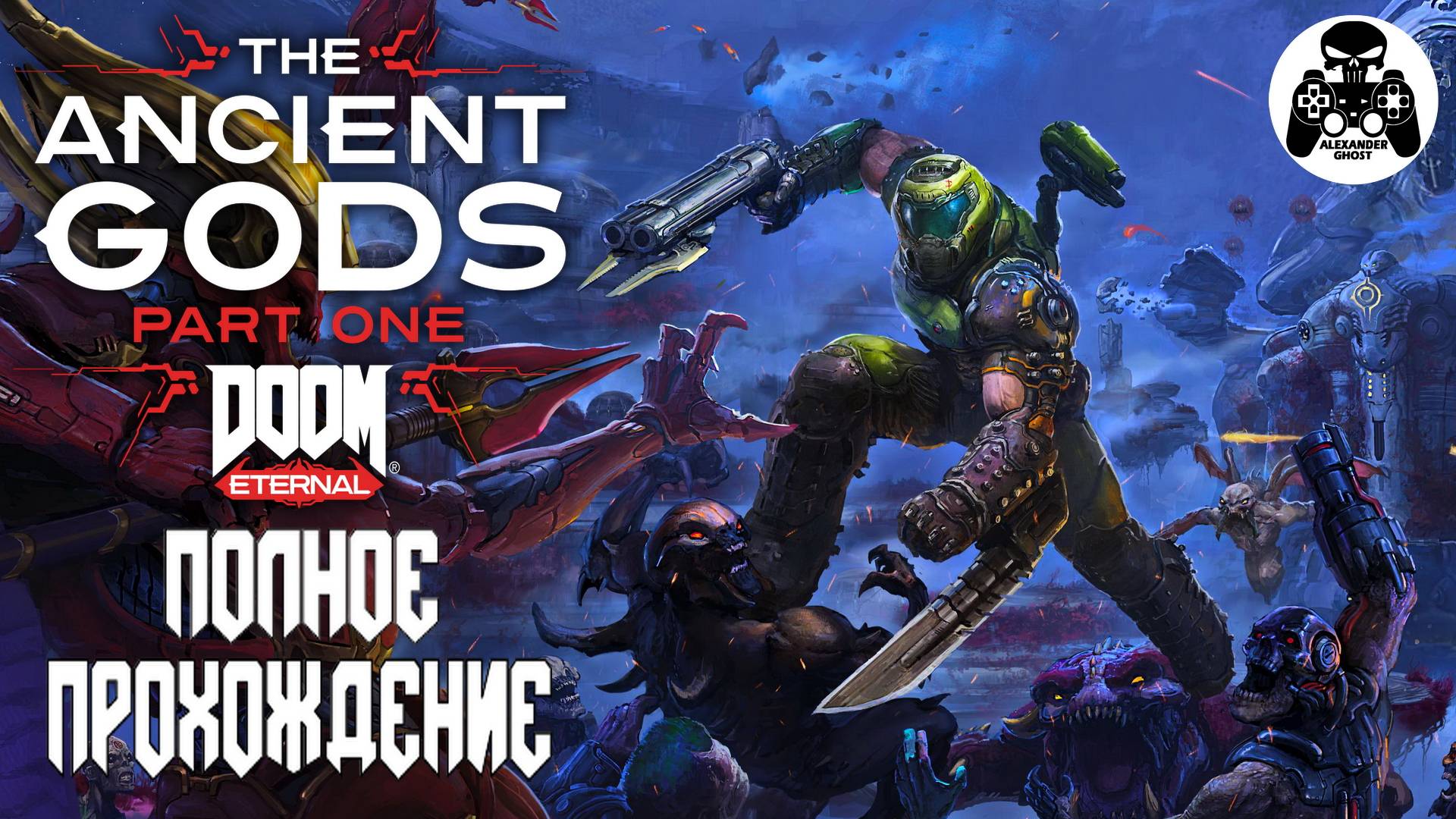 DOOM Eternal The Ancient Gods  - Part One полное прохождение