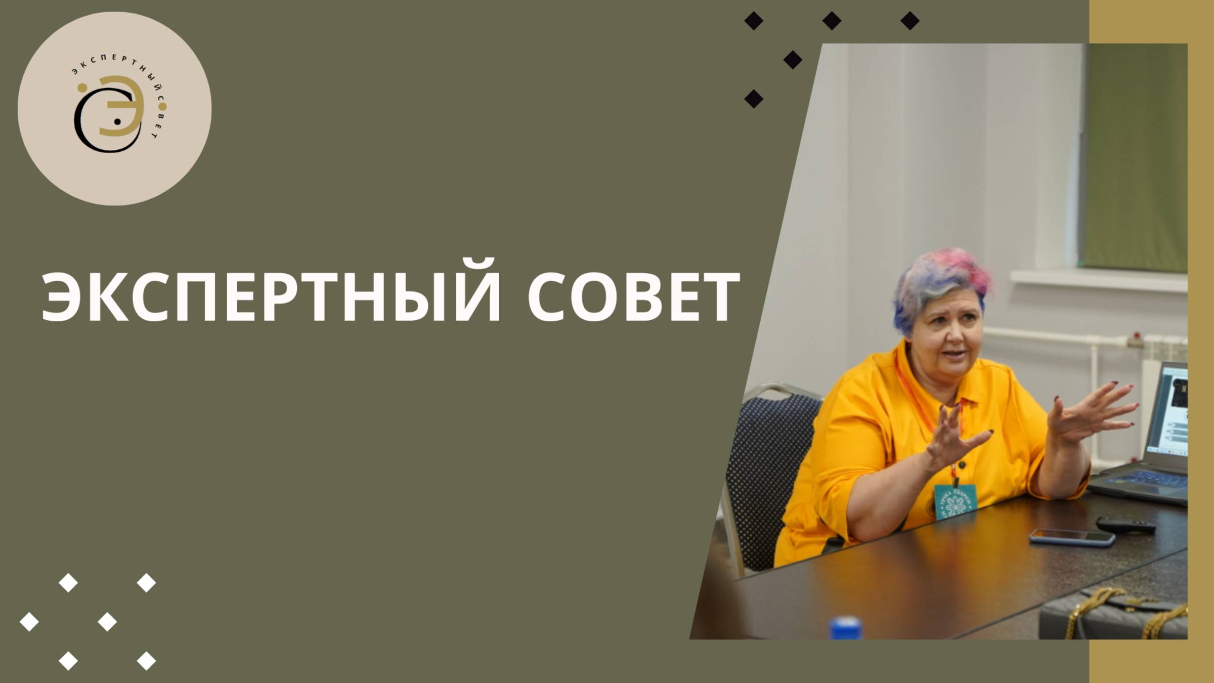 Экспертный совет