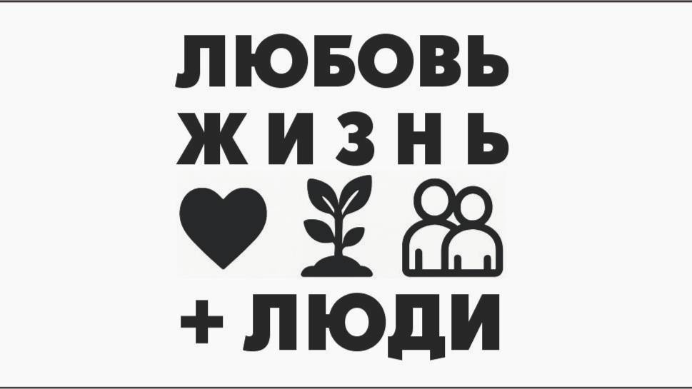 ЛЮБОВЬ, ЖИЗНЬ + ЛЮДИ