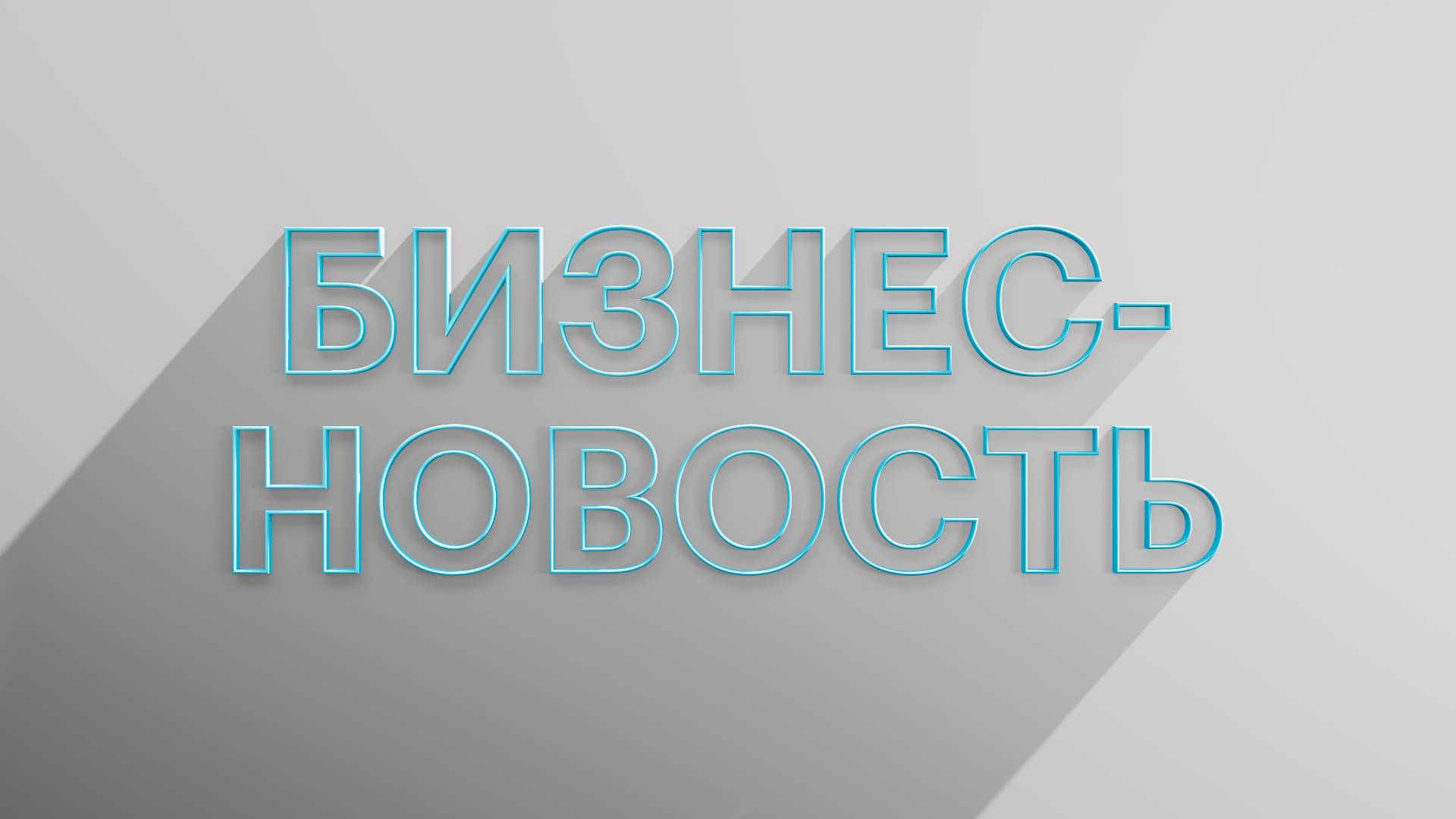 РБК Отрасли / Бизнес-новость
