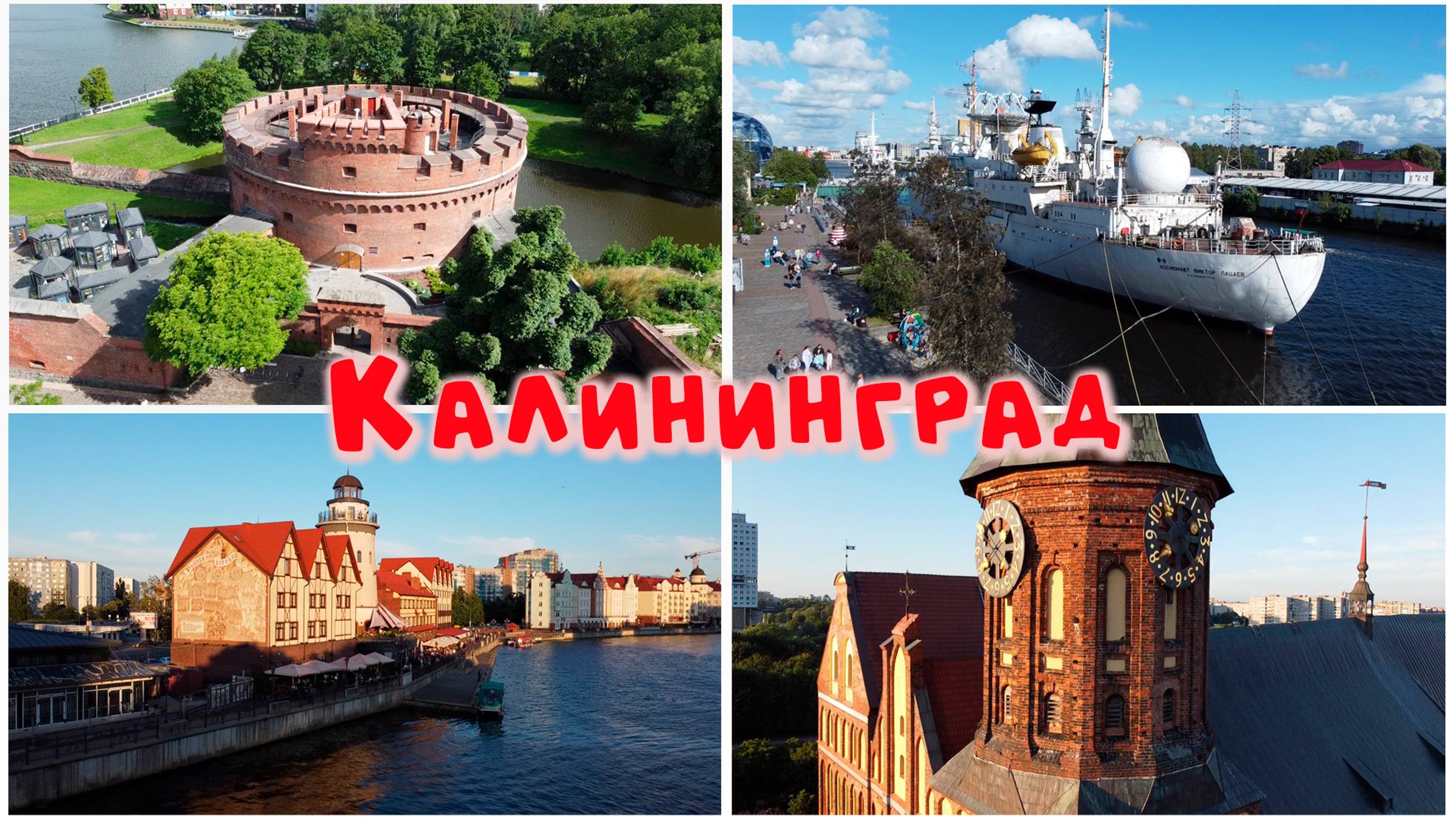 Калининград и Калининградская область