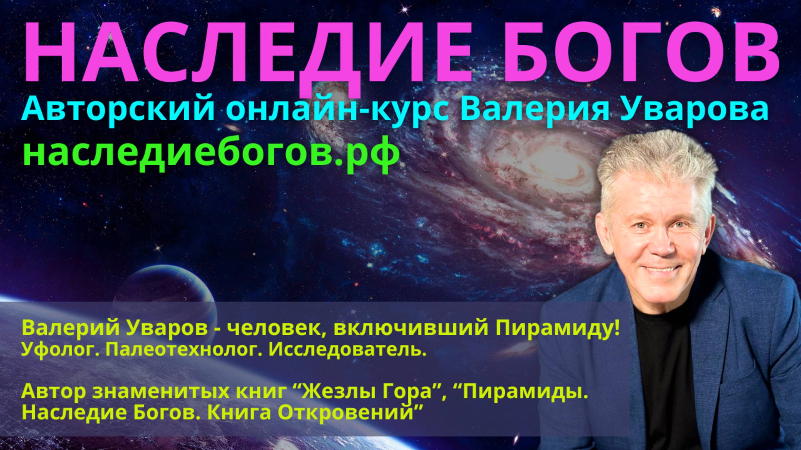 ОНЛАЙН-КУРС ″НАСЛЕДИЕ БОГОВ″