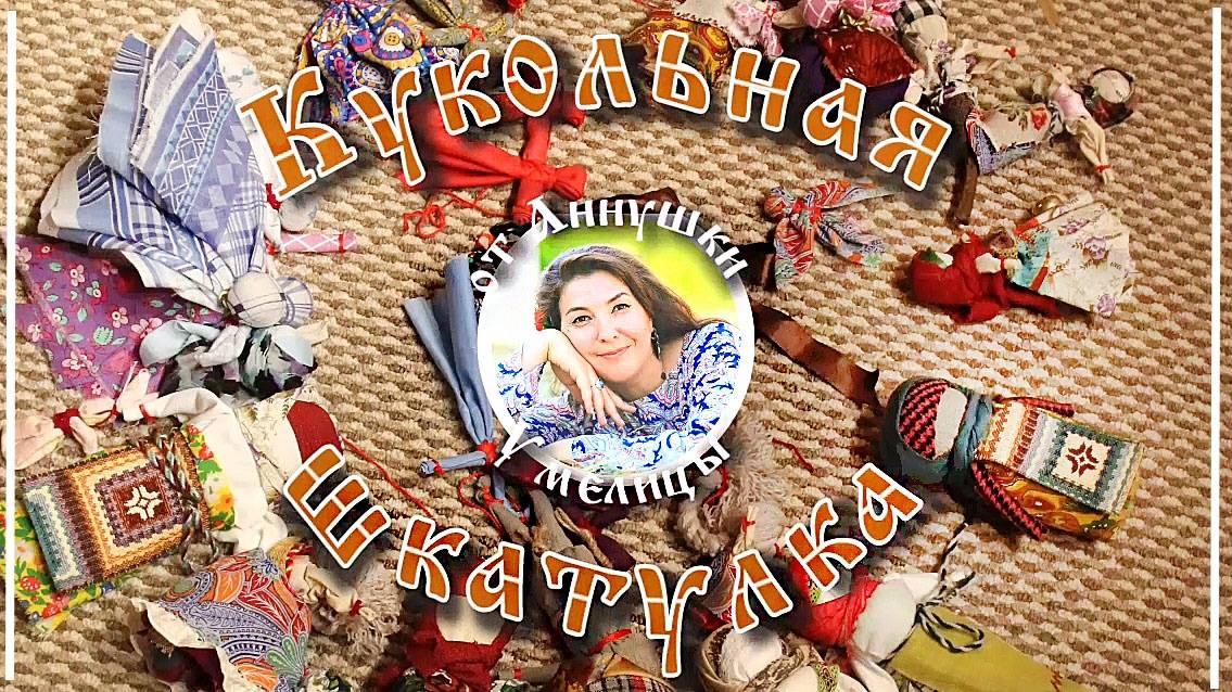 Кукольная шкатулка