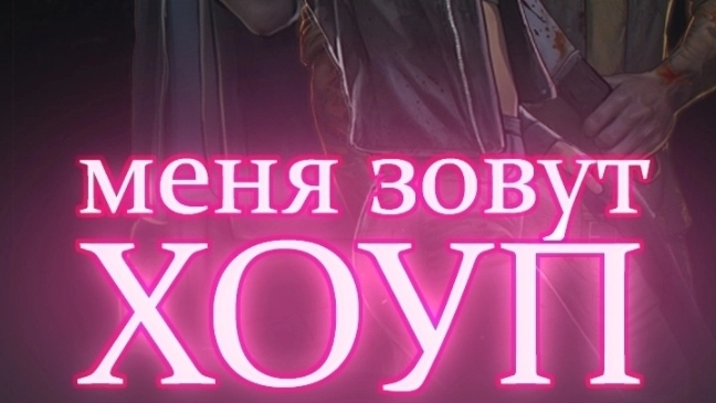 Меня зовут Хоуп. Истории другого мира