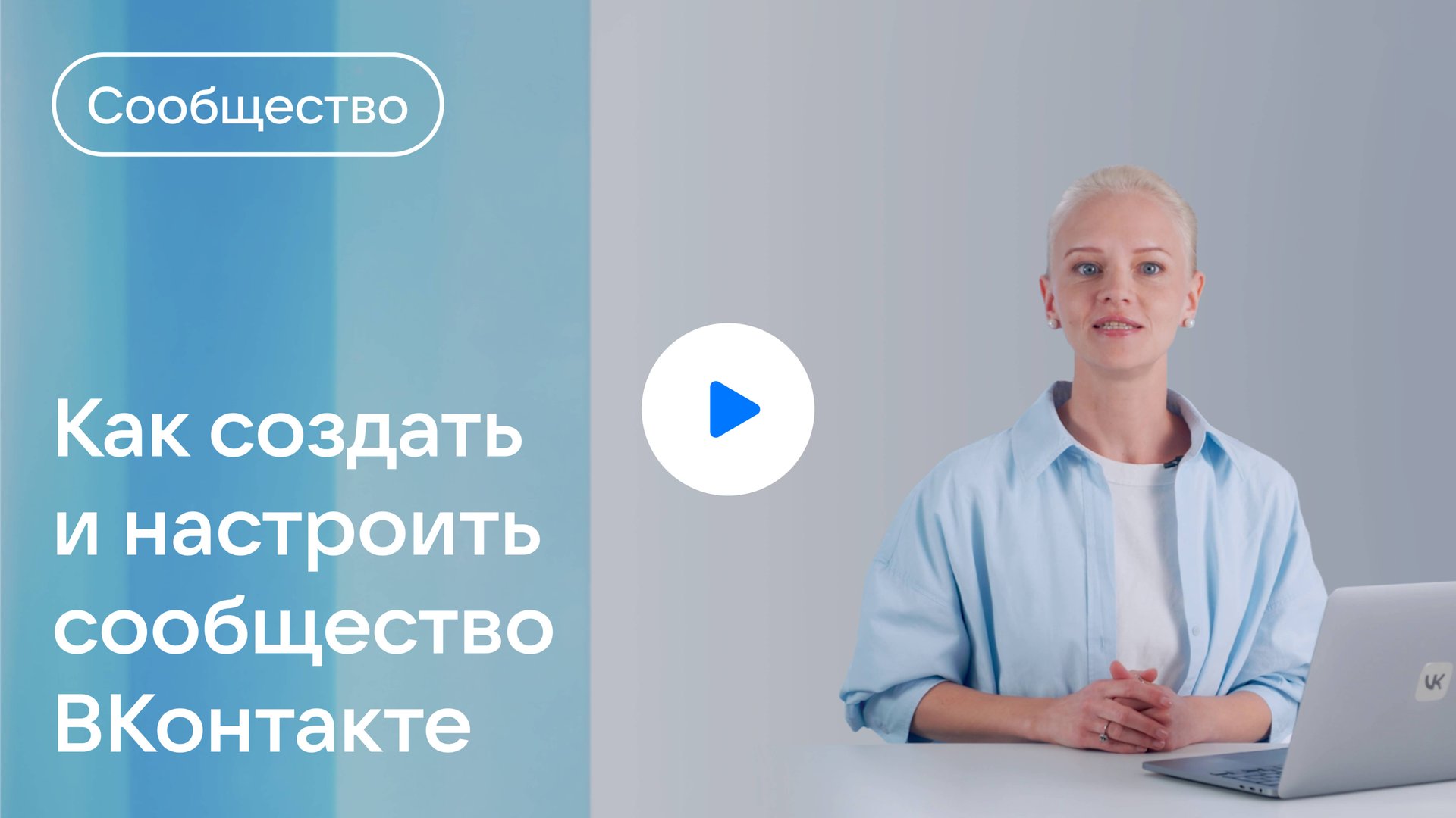 Как создать и настроить сообщество ВКонтакте