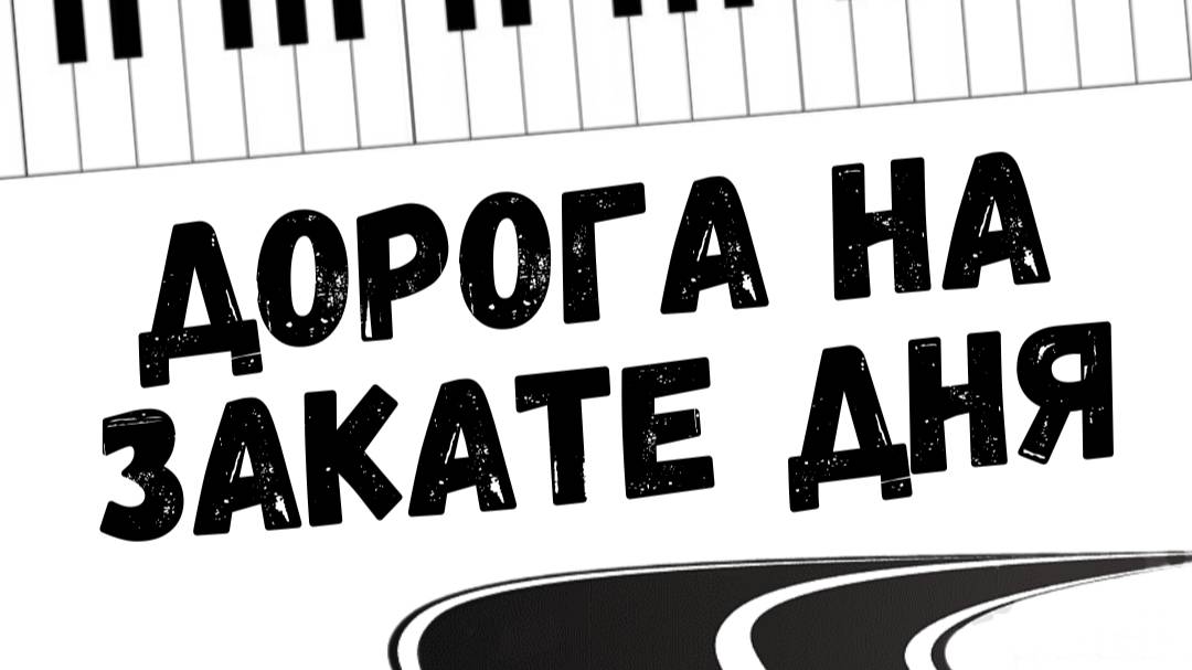 Альбом ″Дорога на закате дня″