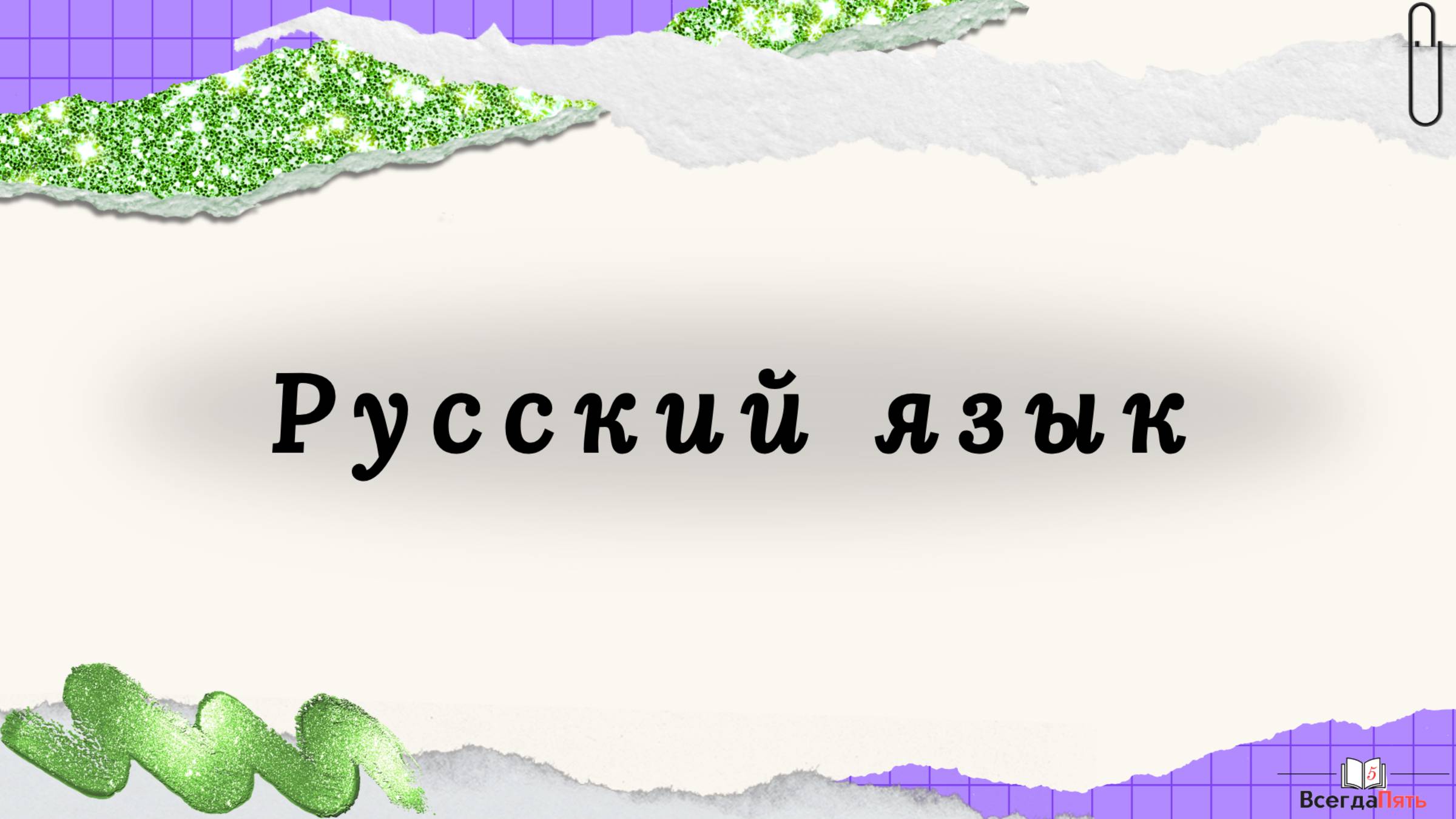 Русский язык