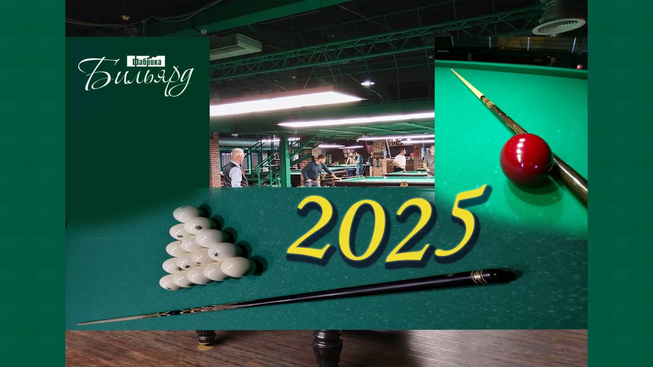 Бильярд. Мои игры 2025 I кв