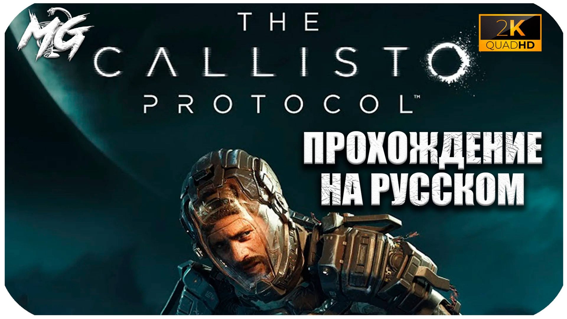 The Callisto Protocol ➤ Полное прохождение на Русском