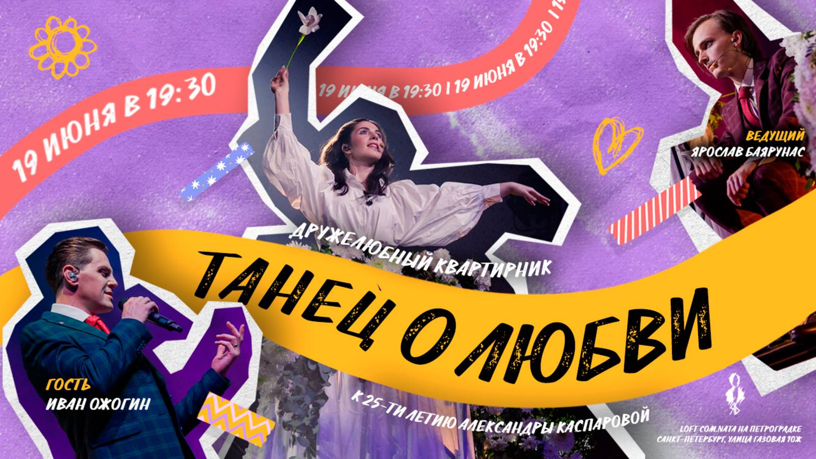 «ТАНЕЦ О ЛЮБВИ»│Квартирник в день рождения Александры Каспаровой│Санкт-Петербург, 19.06.2024
