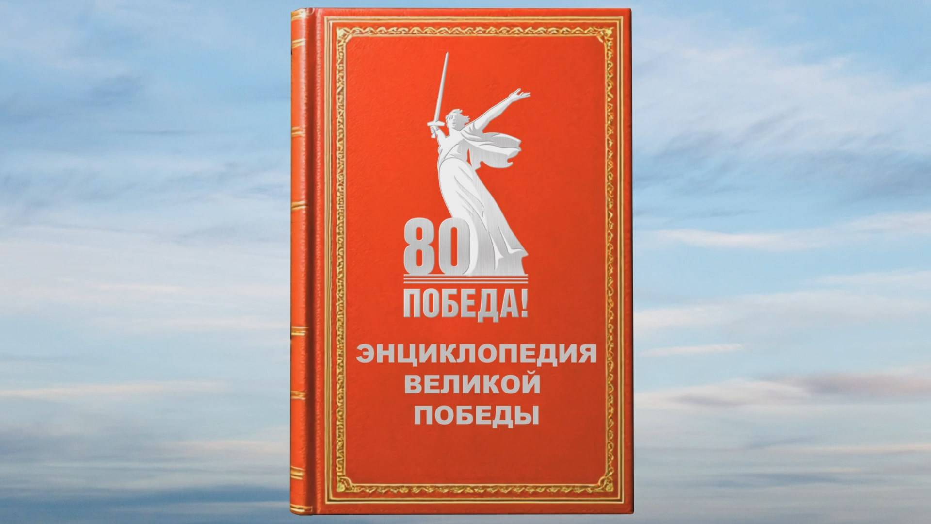 «Энциклопедия Великой Победы»