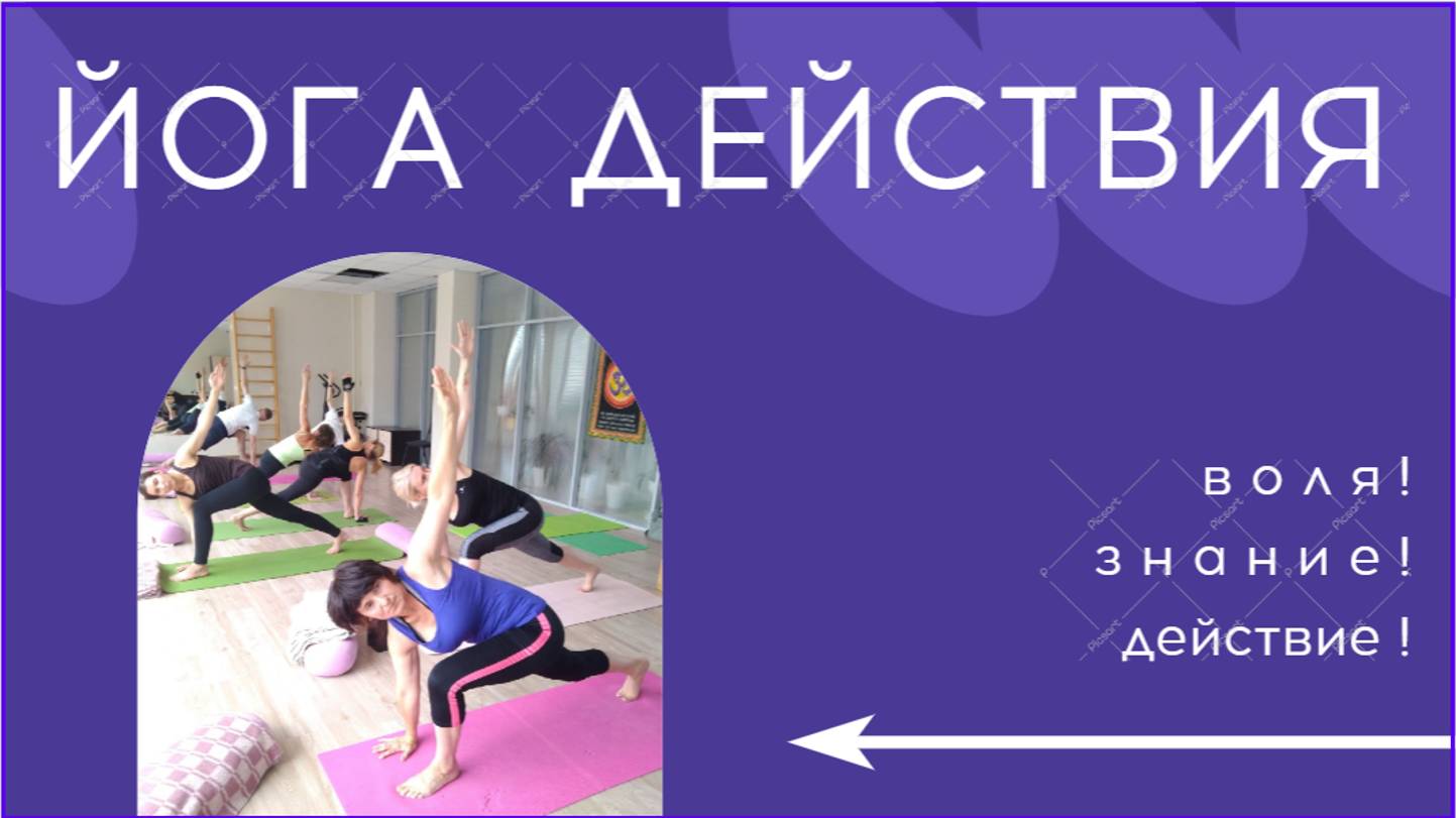 Йога действия