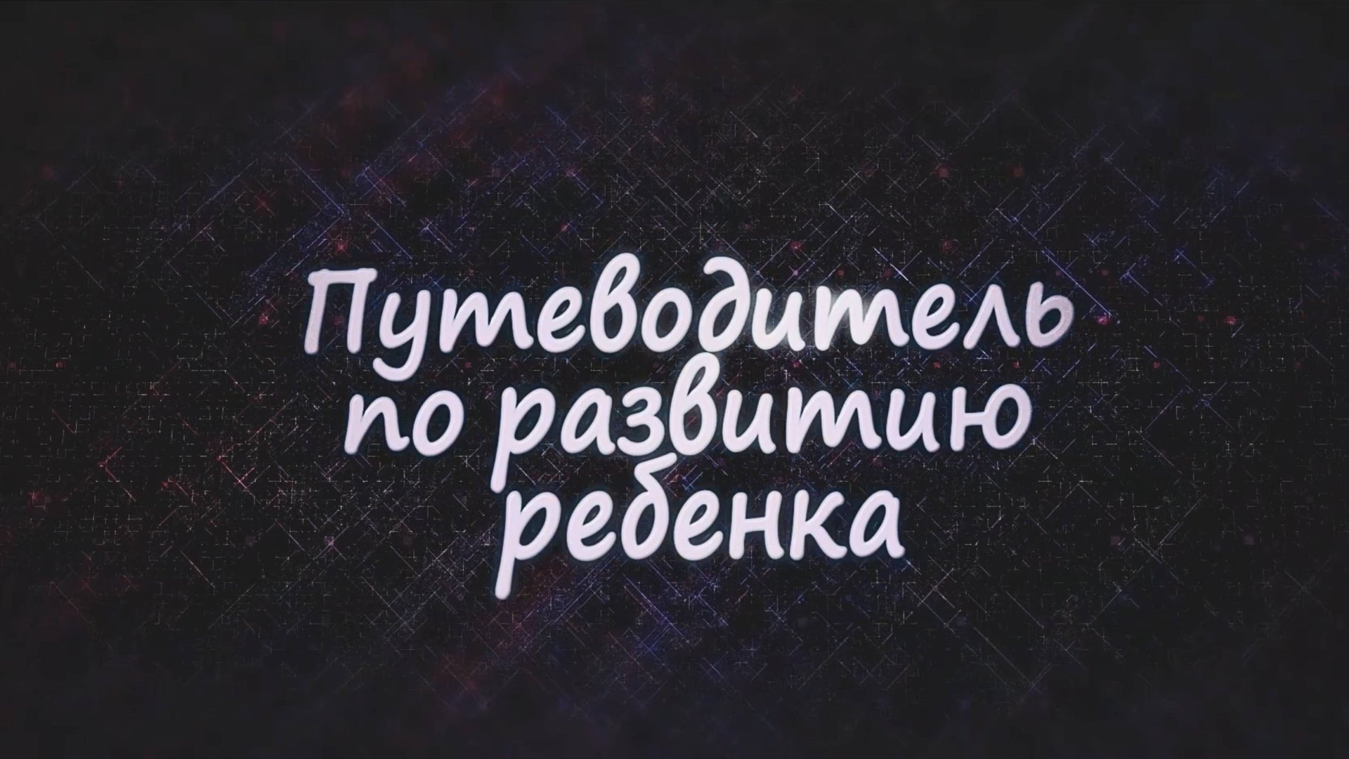 Путеводитель по развитию ребенка