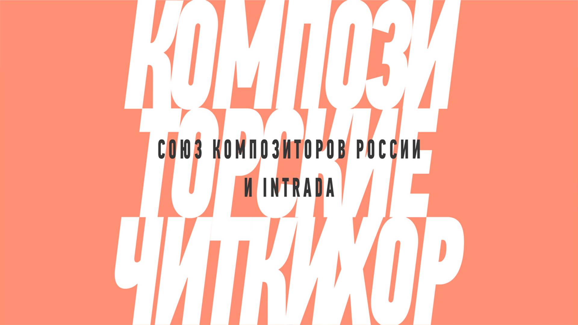 Композиторские читки. Хор – 2024