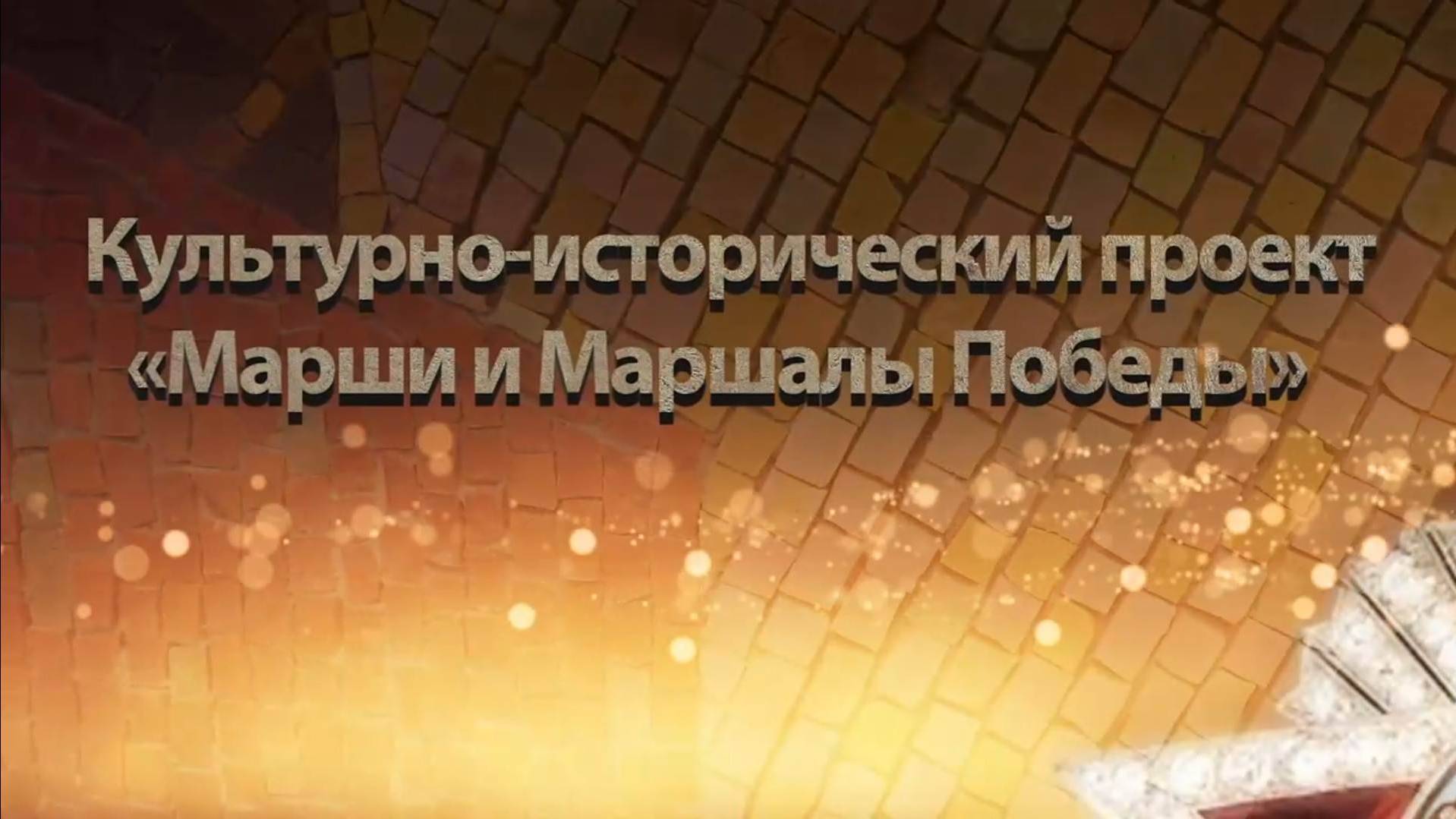 Культурно-исторический проект  «Марши и Маршалы Победы»