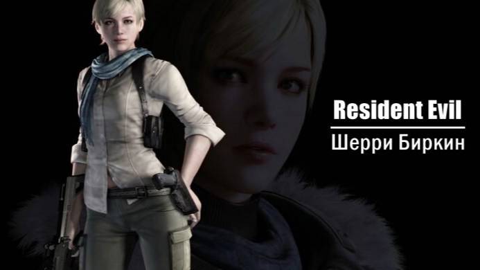 RE 6  Шерри Биркин