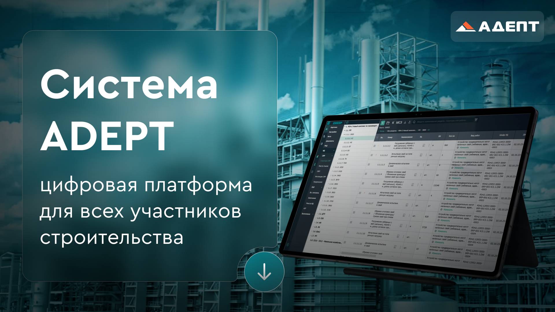 Цифровизация строительства. Комплекс ADEPT.