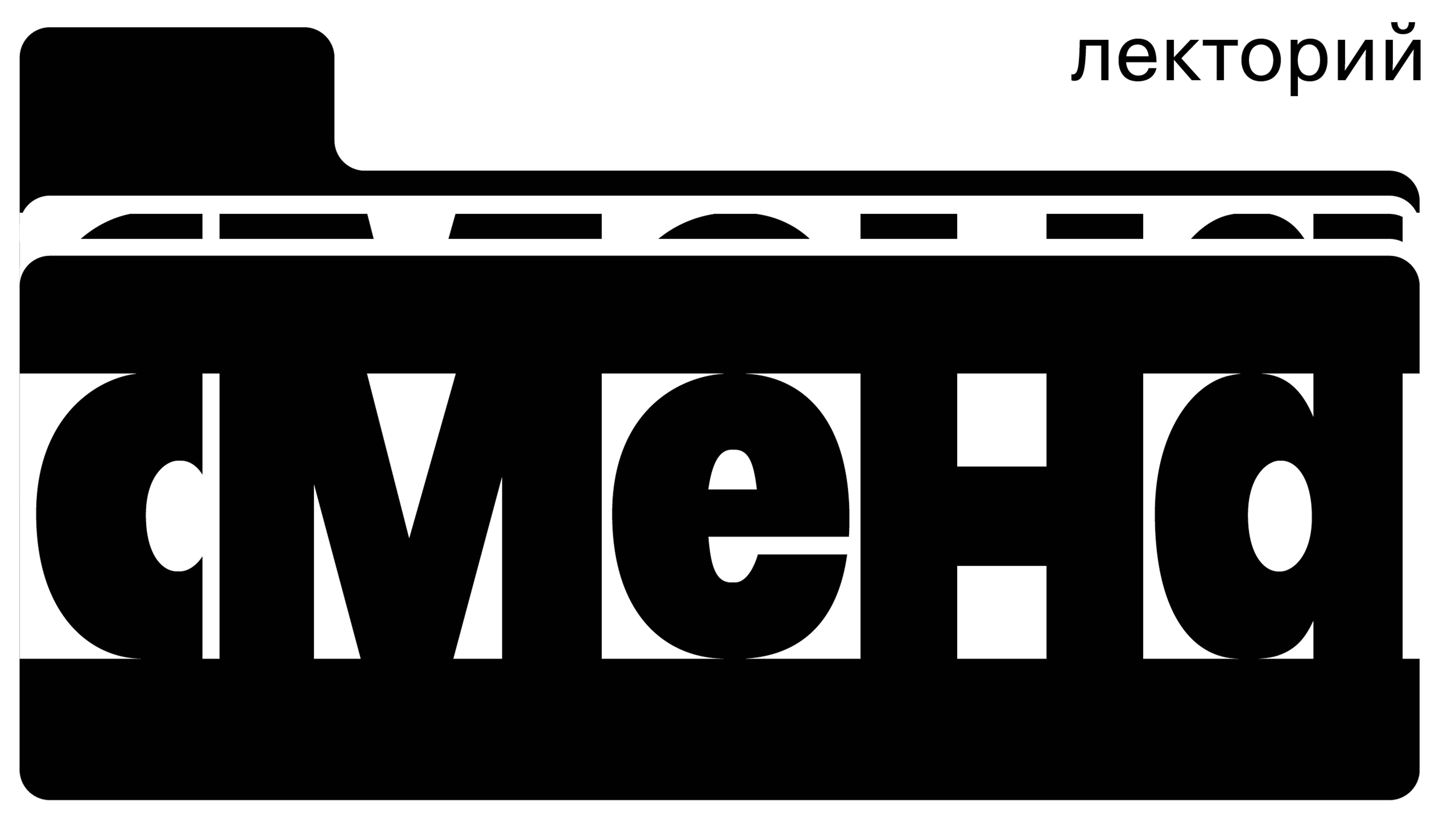 Лекторий  «СМЕНА»