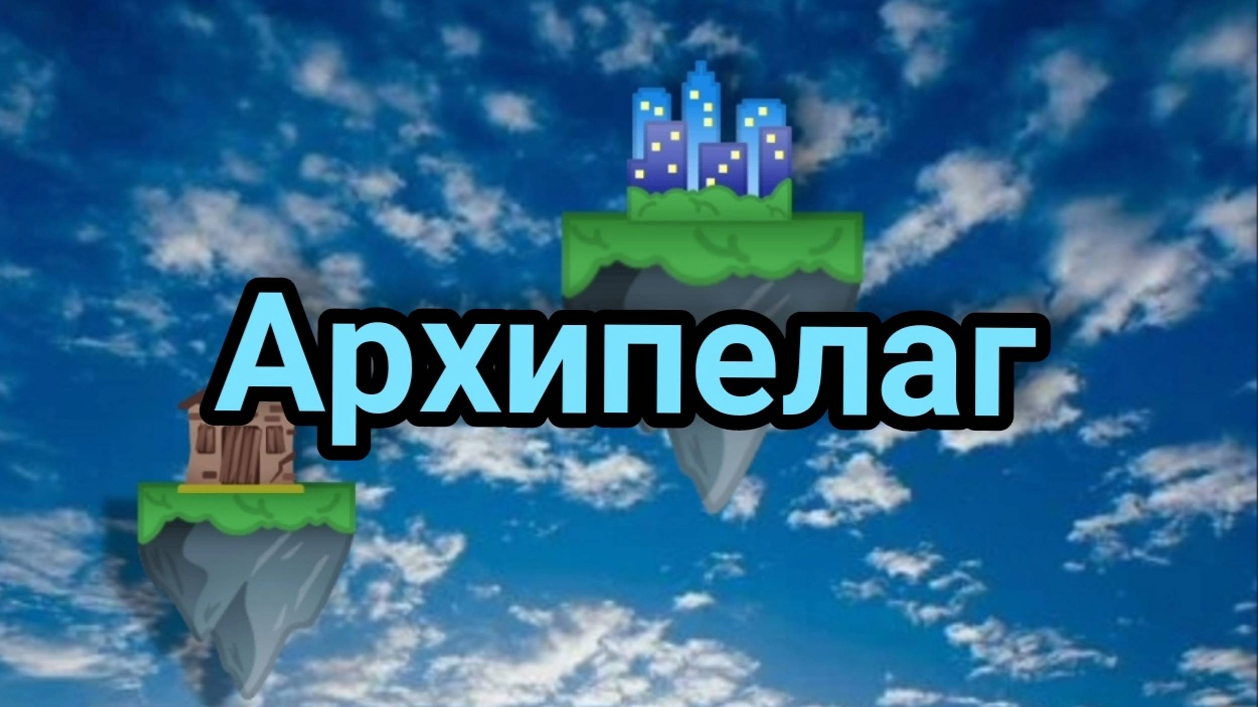 Архипелаг