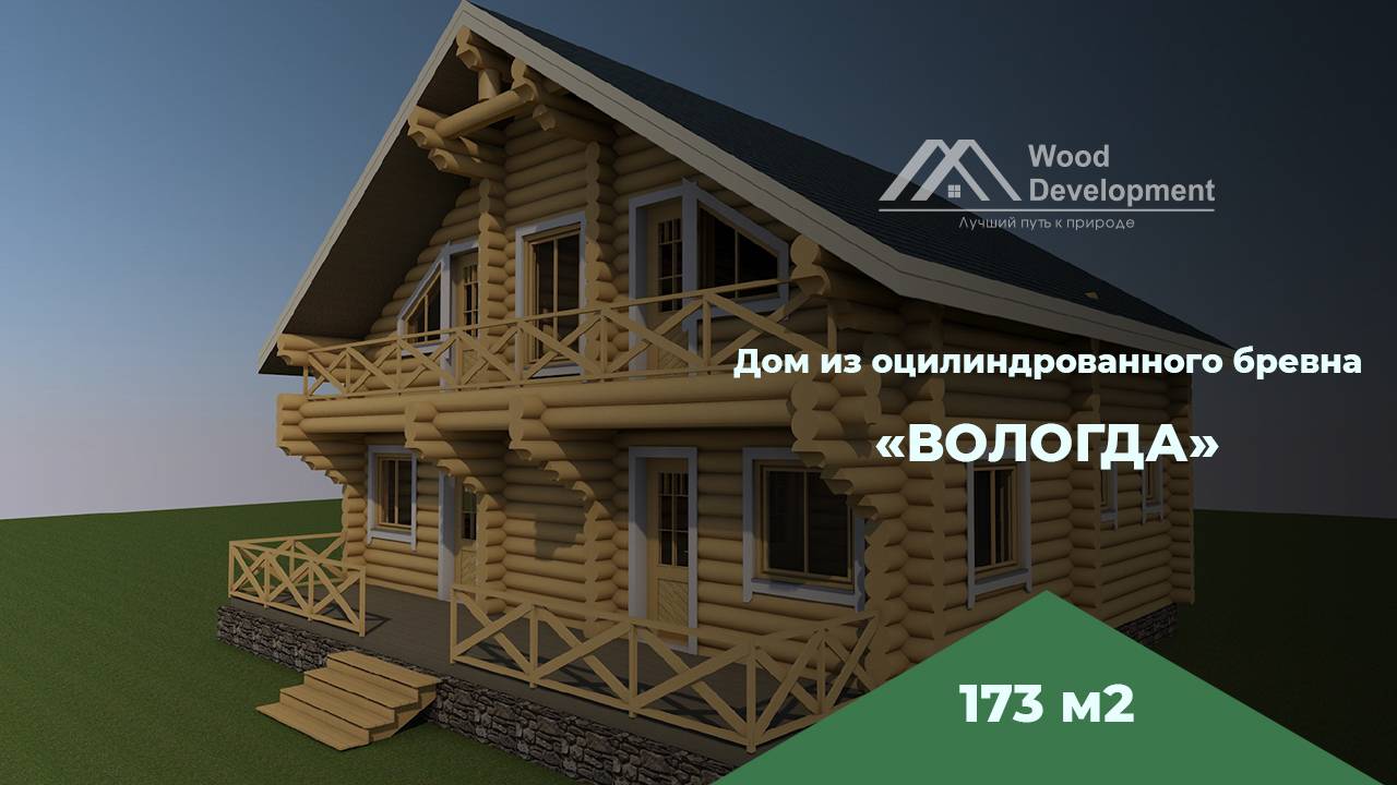 Дом из оцилиндрованного бревна ″Вологда″ 173 м2