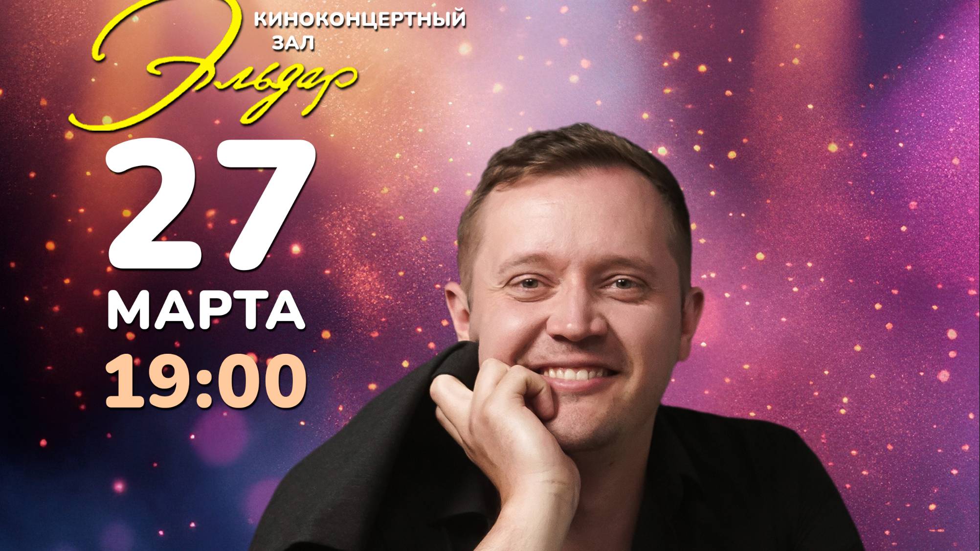 Концерт в день рождения в КЗ «Эльдар» Москва 27.03.2025